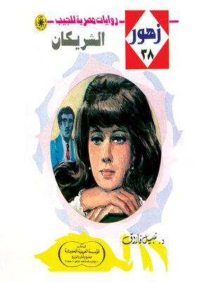 cover image of الشريكان